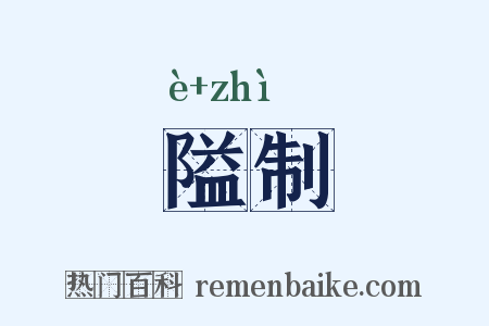 隘制是什么意思的图片